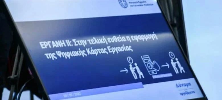 Ψηφιακή κάρτα εργασίας: Tι κερδίζουν οι επιχειρήσεις – Ποιες είναι οι νέες υποχρεώσεις των εργοδοτών