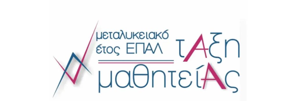 Παράταση προσφοράς θέσεων μαθητείας από τον ιδιωτικό τομέα για το «Μεταλυκειακό Έτος-Τάξη Μαθητείας»