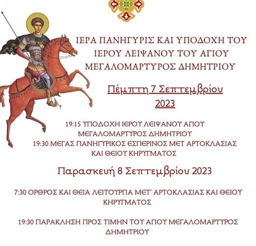 Ιερά Πανήγυρις και υποδοχή του Ιερού Λειψάνου του Αγίου Μεγαλομάρτυρος Δημητρίου