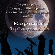 ΑΡΑΤΟΣ – Παρατηρησιακή Αστρονομία Σαλαμίνας: Παρατήρηση Σελήνης