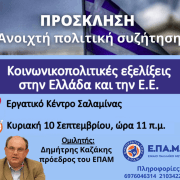 Ανοικτή Πολιτική Συζήτηση