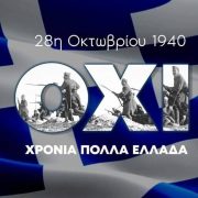 Μήνυμα του Περιφερειάρχη Αττικής Γ. Πατούλη για την επέτειο της 28ης Οκτωβρίου