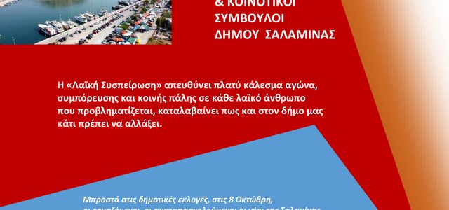 Λαϊκή Συσπείρωση Σαλαμίνας “Μπροστά οι ανάγκες του λαού!”