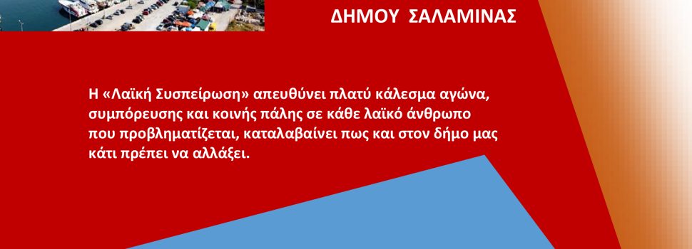 Λαϊκή Συσπείρωση Σαλαμίνας “Μπροστά οι ανάγκες του λαού!”