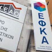 Πως το ΚΕΑΟ κυνηγά τα χρέη προς τον ΕΦΚΑ