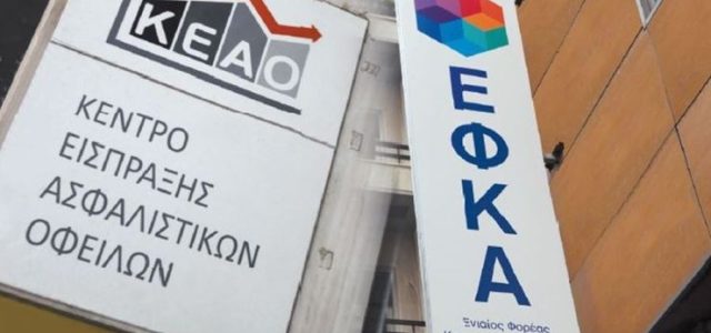 Πως το ΚΕΑΟ κυνηγά τα χρέη προς τον ΕΦΚΑ