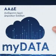 Βόμβα στα myData από τους servicers!