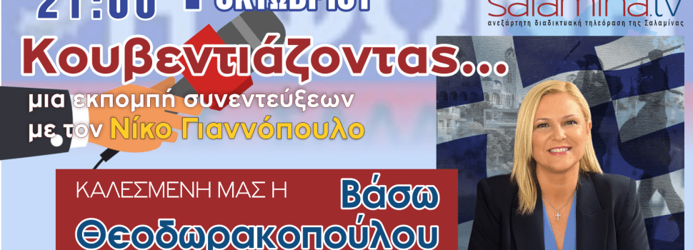 Η υπ. Δήμαρχος κα Βάσω Θεοδωρακοπούλου-Μπόγρη σήμερα 4/10/2023 στο SALAMINA tv
