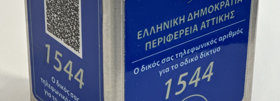 Καθοριστική η συμβολή του 1544 και των συνεργείων άμεσης επέμβασης στη βελτίωση του οδικού δικτύου της Αττικής