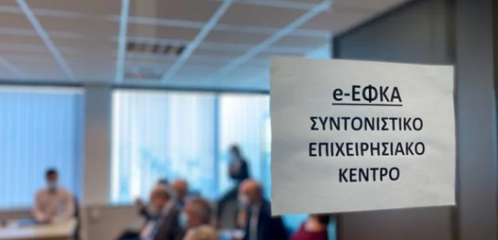 Επιχείρηση «μάθε πότε παίρνεις σύνταξη» από τον ΕΦΚΑ – Το σχέδιο για τους ασφαλισμένους του Δημοσίου