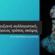 Μπειζιανή συλλογιστική, επικούρειος τρόπος σκέψης και οι απαντήσεις της μηχανής