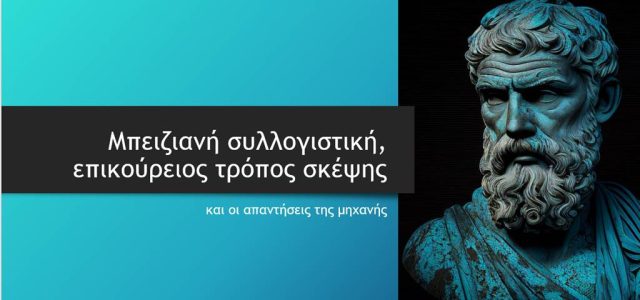 Μπειζιανή συλλογιστική, επικούρειος τρόπος σκέψης και οι απαντήσεις της μηχανής