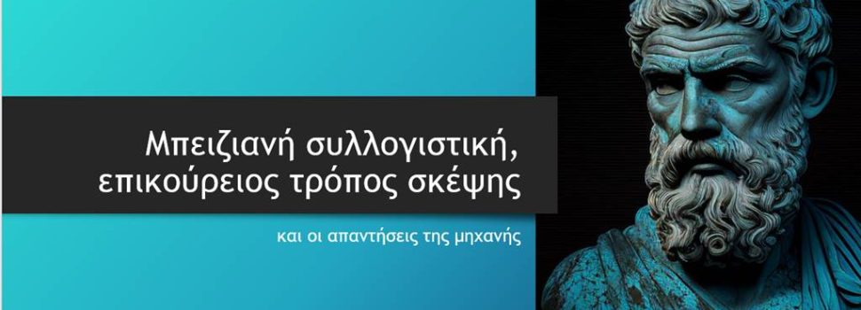 Μπειζιανή συλλογιστική, επικούρειος τρόπος σκέψης και οι απαντήσεις της μηχανής