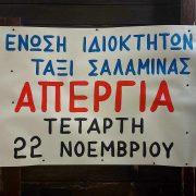 Απεργούν τη Τετάρτη 22/11 τα  ταξί στη Σαλαμίνα