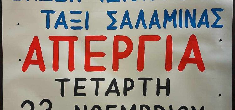 Απεργούν τη Τετάρτη 22/11 τα  ταξί στη Σαλαμίνα