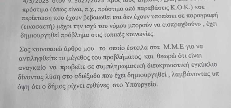 ΕΠΙΣΤΟΛΗ  ΣΤΗΝ ΥΠΟΥΡΓΟ ΕΣΩΤΕΡΙΚΩΝ ΚΑΙ  ΣΤΟΥΣ  ΒΟΥΛΕΥΤΕΣ Β’ ΠΕΙΡΑΙΑ ΓΙΑ ΤΙΣ ΥΠΕΡΧΡΕΩΣΕΙΣ ΤΟΥ ΔΗΜΟΥ