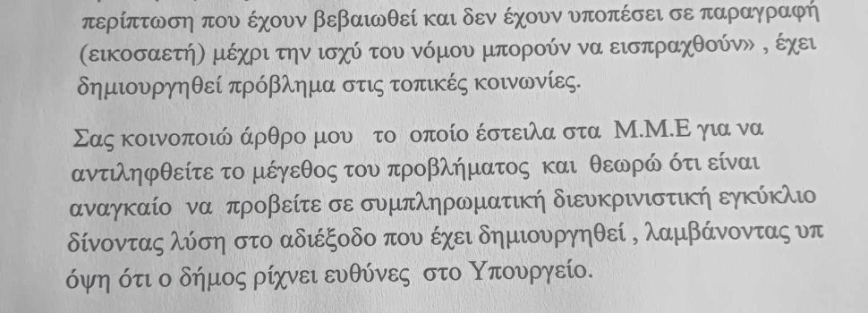 ΕΠΙΣΤΟΛΗ  ΣΤΗΝ ΥΠΟΥΡΓΟ ΕΣΩΤΕΡΙΚΩΝ ΚΑΙ  ΣΤΟΥΣ  ΒΟΥΛΕΥΤΕΣ Β’ ΠΕΙΡΑΙΑ ΓΙΑ ΤΙΣ ΥΠΕΡΧΡΕΩΣΕΙΣ ΤΟΥ ΔΗΜΟΥ