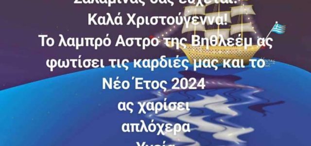 Ο Σύλλογος Άγιοι Ανάργυροι Αλυκής σας εύχεται