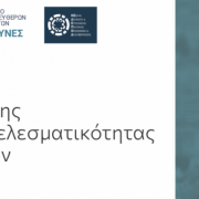 Αμφιλεγόμενος ο Δείκτης Αποτελεσματικότητας Δήμων που δημοσιεύθηκε