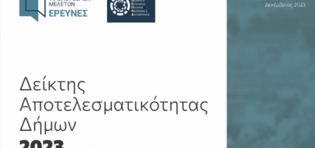 Αμφιλεγόμενος ο Δείκτης Αποτελεσματικότητας Δήμων που δημοσιεύθηκε