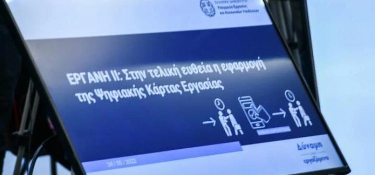 Ψηφιακή κάρτα εργασίας: Από 1η Ιανουαρίου ξεκινά σε λιανεμόριο και βιομηχανία – Πως θα προετοιμαστούν οι εργοδότες