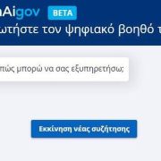 mAigov: Χιλιάδες ερωτήσεις στον «Ψηφιακό Βοηθό» σε μόλις δύο ώρες