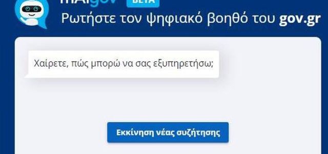 mAigov: Χιλιάδες ερωτήσεις στον «Ψηφιακό Βοηθό» σε μόλις δύο ώρες