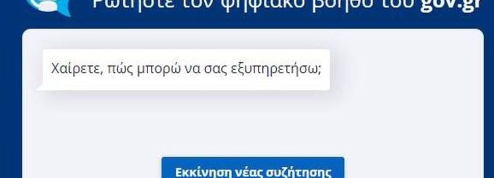 mAigov: Χιλιάδες ερωτήσεις στον «Ψηφιακό Βοηθό» σε μόλις δύο ώρες