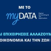 Χωρίς φρένο τα πρόστιμα για τα myData!