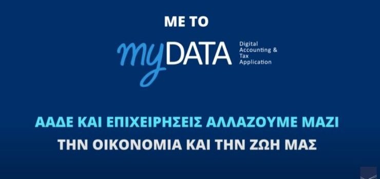 Χωρίς φρένο τα πρόστιμα για τα myData!