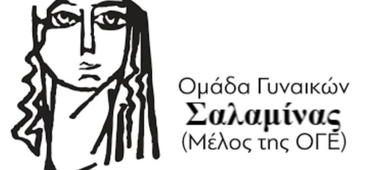 Ανακοίνωση σχετικά με την δολοφονία 43χρονης στην Σαλαμίνα