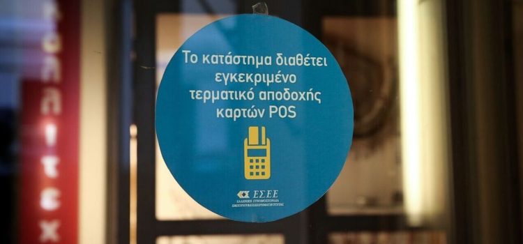 Επεκτείνεται η χρήση POS σε 35 νέους κλάδους – Δείτε τη λίστα