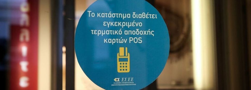 Επεκτείνεται η χρήση POS σε 35 νέους κλάδους – Δείτε τη λίστα