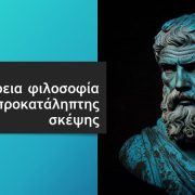 Η επικούρεια φιλοσοφία οδηγός απροκατάληπτης σκέψης