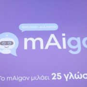 O «Ψηφιακός Βοηθός» mAigov μιλάει πλέον 25 γλώσσες