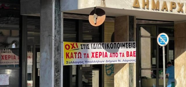 Εργαζόμενοι ΟΤΑ: Βάζουν «λουκέτο» σε όλους τους δήμους