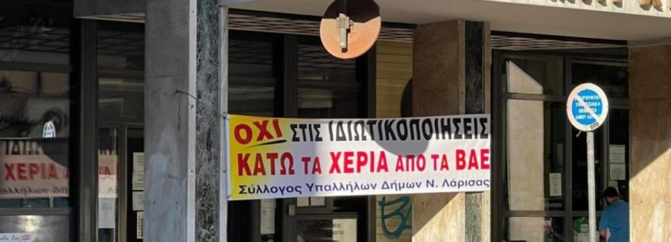 Εργαζόμενοι ΟΤΑ: Βάζουν «λουκέτο» σε όλους τους δήμους