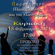 ΑΡΑΤΟΣ – Παρατηρησιακή Αστρονομία Σαλαμίνας: Τριπλή αστρονομική παρατήρηση