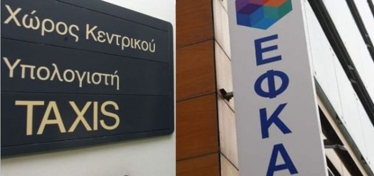 «Εις σάρκαν μίαν» τα χρέη προς Εφορία και ΕΦΚΑ!