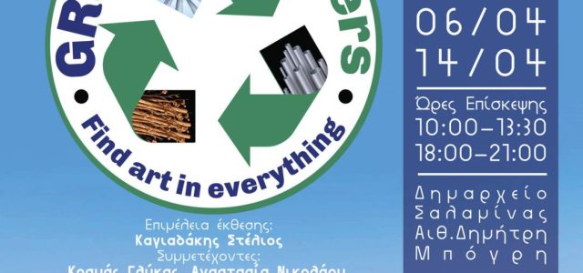 Εικαστική έκθεση με ανακυκλώσιμα υλικά στη Σαλαμίνα