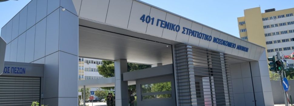 «Ενισχύουμε τα στρατιωτικά νοσοκομεία της Αττικής, θωρακίζουμε τη δημόσια υγεία»