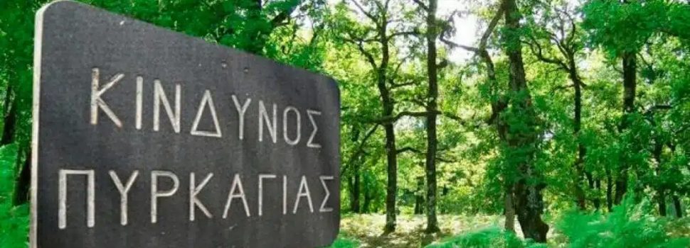 20 ερωτήσεις για την πυροπροστασία ακινήτων πλησίον δασικών εκτάσεων