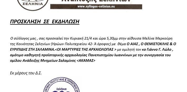 Ο Αίας, ο Θεμιστοκλής & ο Ευριπίδης στη Σαλαμίνα.  “Οι μαρτυρίες της Αρχαιολογίας”
