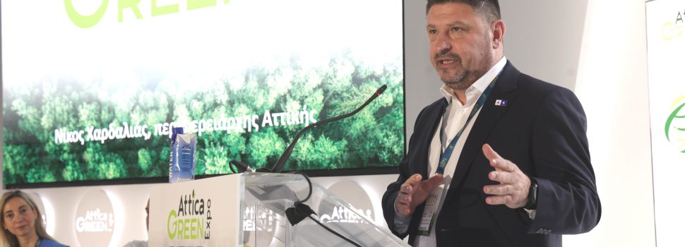 Νίκος Χαρδαλιάς από την «Attica Green Expo»: «Ζωτικής σημασίας η συμβολή της Ευρωπαϊκής Ένωσης στην ανάπτυξη της Αττικής»