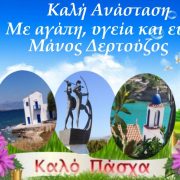 Μάνος Δερτούζος.  Ευχές για το Πάσχα