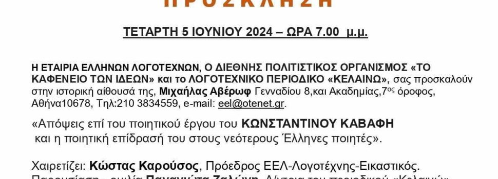 Εταιρία Ελλήνων Λογοτεχνών.  “Απόψεις επι του ποιητικού έργου του Κωνσταντίνου Καβάφη και η ποιητική επίδρασή του στους νεότερους Έλληνες ποιητές”