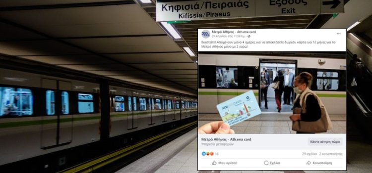 Όχι, δεν υπάρχει ετήσια κάρτα μετρό με 2 ευρώ – Η διαφήμιση και η απίστευτη απάντηση του Facebook