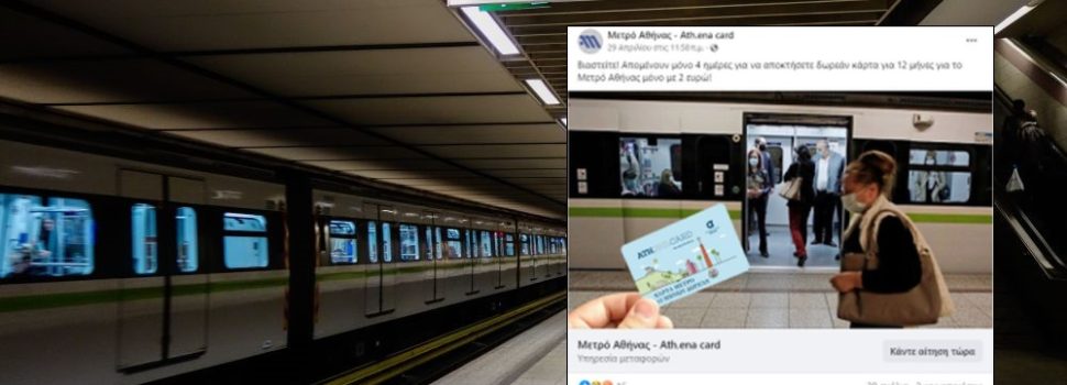 Όχι, δεν υπάρχει ετήσια κάρτα μετρό με 2 ευρώ – Η διαφήμιση και η απίστευτη απάντηση του Facebook