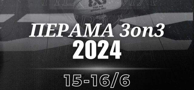 Το Πέραμα σε ρυθμούς 3×3