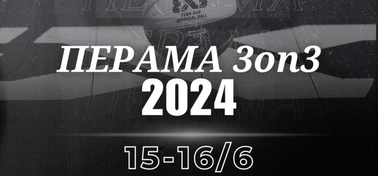 Το Πέραμα σε ρυθμούς 3×3